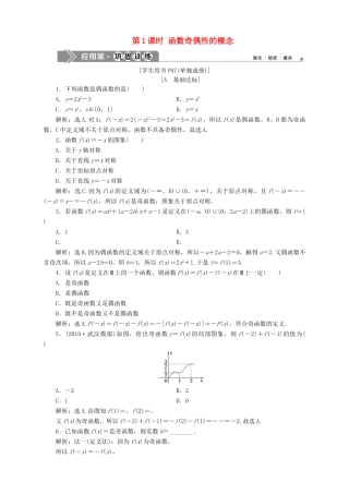 高中数学 第2章 函数 2.2 函数的简单性质 2.2.2 函数的奇偶性 第1课时 函数奇偶性的概念应用案巩固训练 苏教版必修1-苏教版高一必修1数学试题