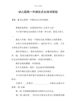 幼儿园周一升旗仪式主持词简短