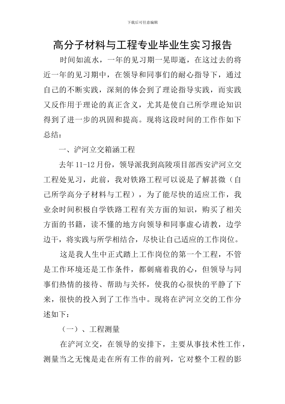 高分子材料与工程专业毕业生实习报告_第1页