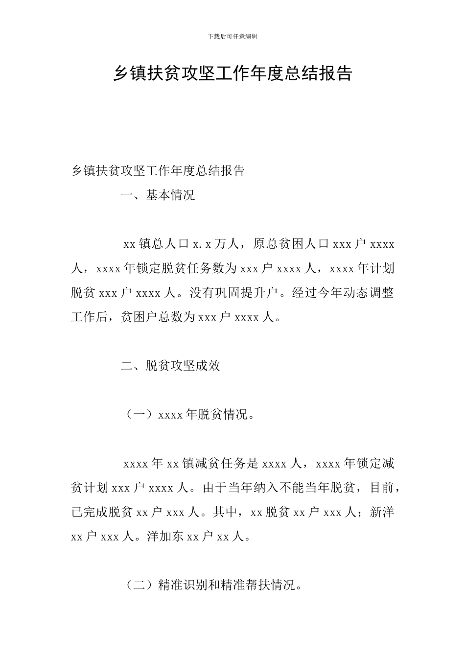 乡镇扶贫攻坚工作年度总结报告_第1页