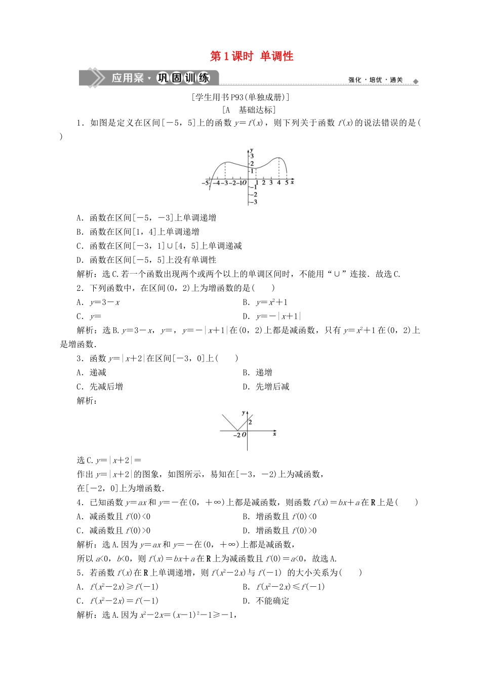 高中数学 第2章 函数 2.2 函数的简单性质 2.2.1 函数的单调性 第1课时 单调性应用案巩固训练 苏教版必修1-苏教版高一必修1数学试题_第1页