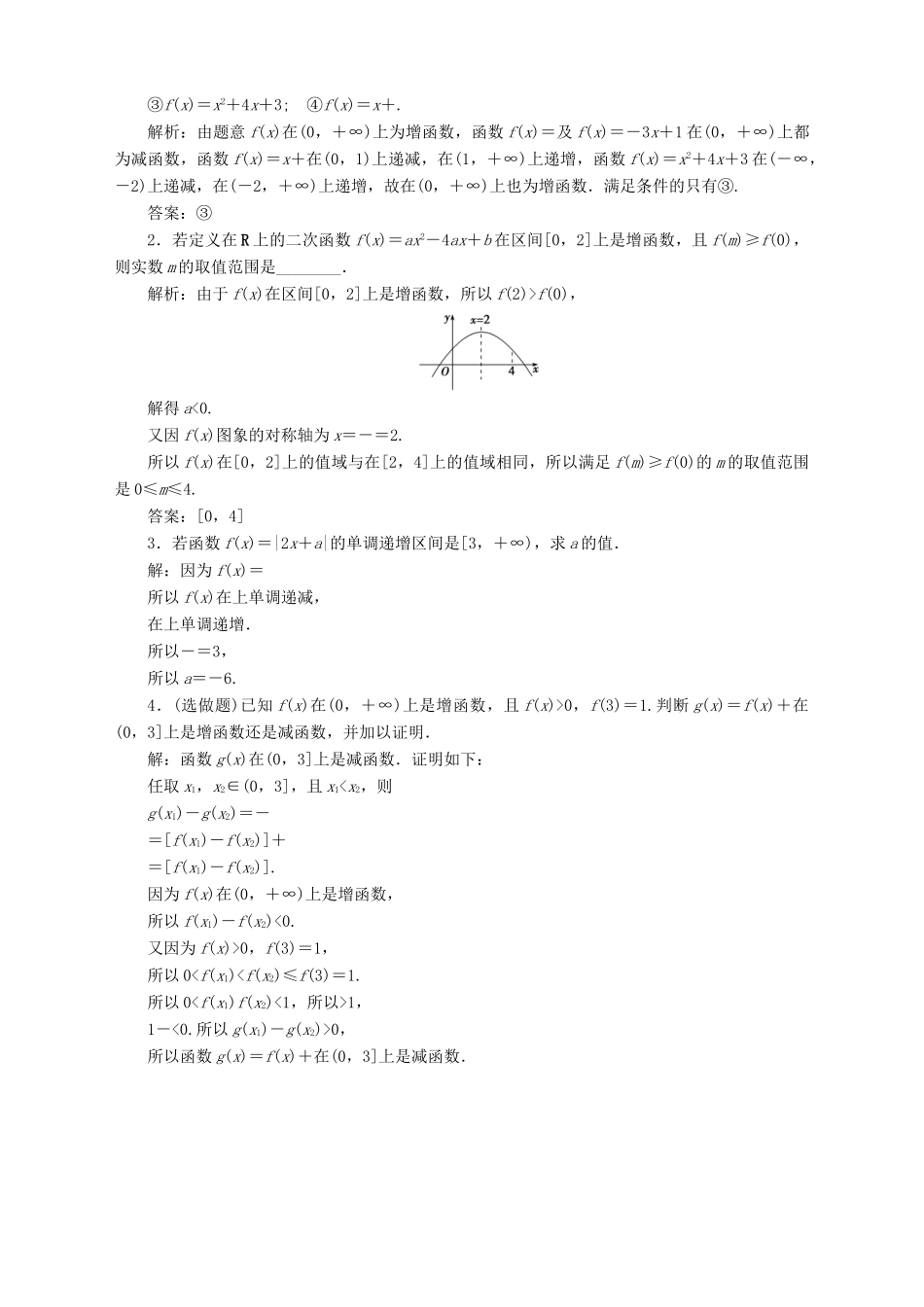 高中数学 第2章 函数 2.2 函数的简单性质 2.2.1 函数的单调性 第1课时 单调性应用案巩固训练 苏教版必修1-苏教版高一必修1数学试题_第3页