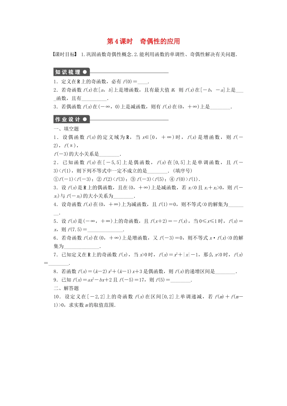 高中数学 第2章 函数 2.1.3 函数的简单性质 第4课时 奇偶性的应用课时作业 苏教版必修1-苏教版高一必修1数学试题_第1页