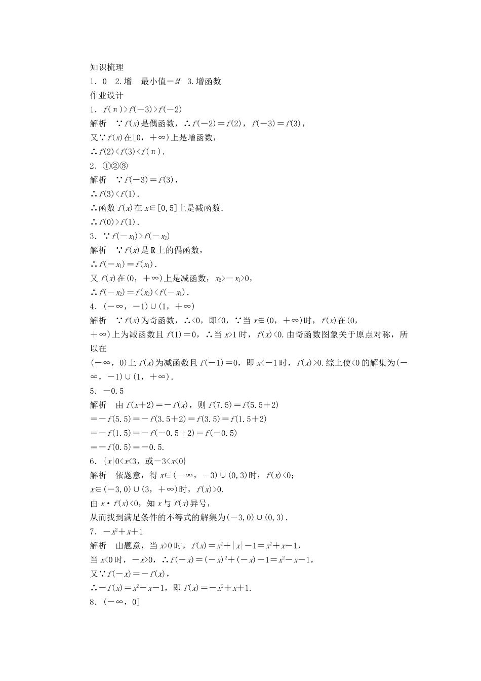 高中数学 第2章 函数 2.1.3 函数的简单性质 第4课时 奇偶性的应用课时作业 苏教版必修1-苏教版高一必修1数学试题_第3页
