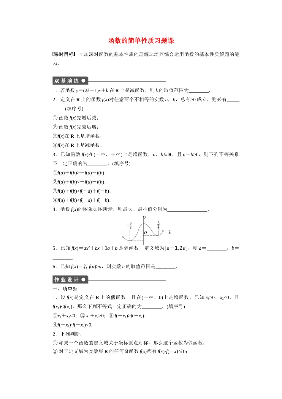 高中数学 第2章 函数 2.1.3 函数的简单性质习题课 苏教版必修1-苏教版高一必修1数学试题_第1页