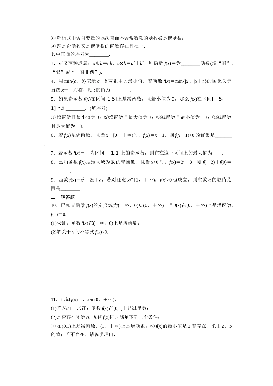高中数学 第2章 函数 2.1.3 函数的简单性质习题课 苏教版必修1-苏教版高一必修1数学试题_第2页