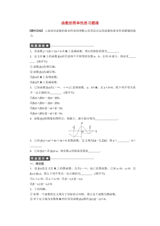 高中数学 第2章 函数 2.1.3 函数的简单性质习题课 苏教版必修1-苏教版高一必修1数学试题