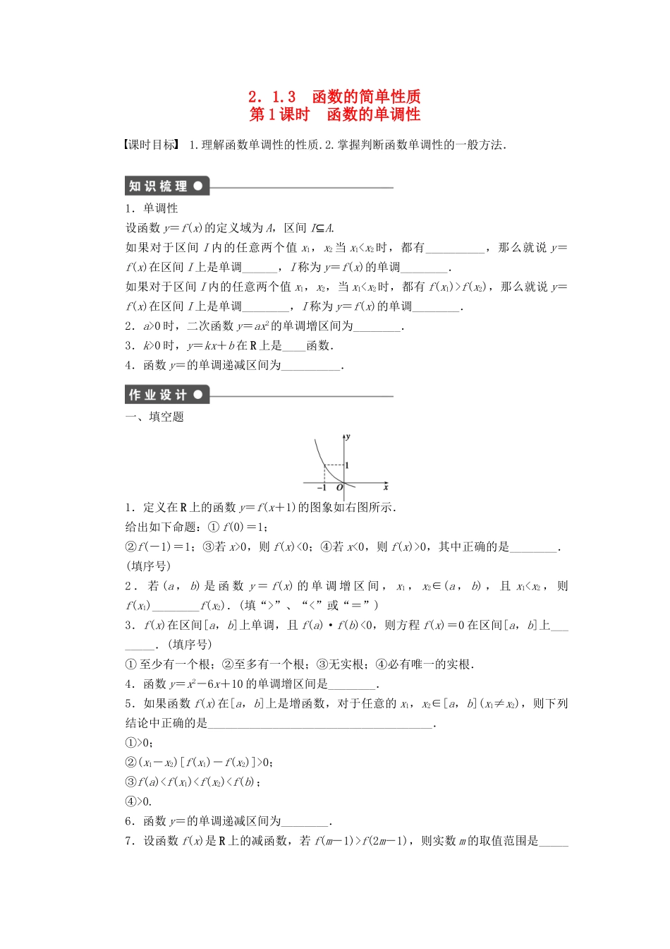 高中数学 第2章 函数 2.1.3 函数的简单性质 第1课时 函数的单调性课时作业 苏教版必修1-苏教版高一必修1数学试题_第1页
