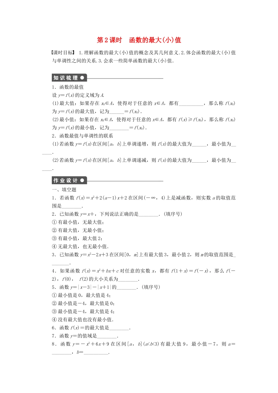 高中数学 第2章 函数 2.1.3 函数的简单性质 第2课时 函数的最大(小)值课时作业 苏教版必修1-苏教版高一必修1数学试题_第1页