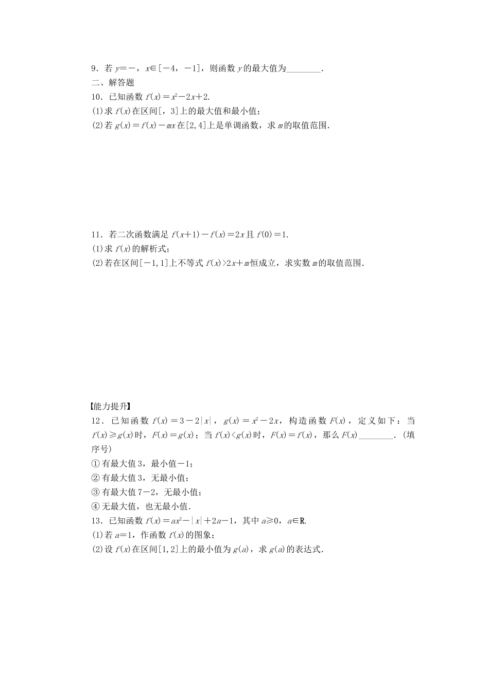 高中数学 第2章 函数 2.1.3 函数的简单性质 第2课时 函数的最大(小)值课时作业 苏教版必修1-苏教版高一必修1数学试题_第2页