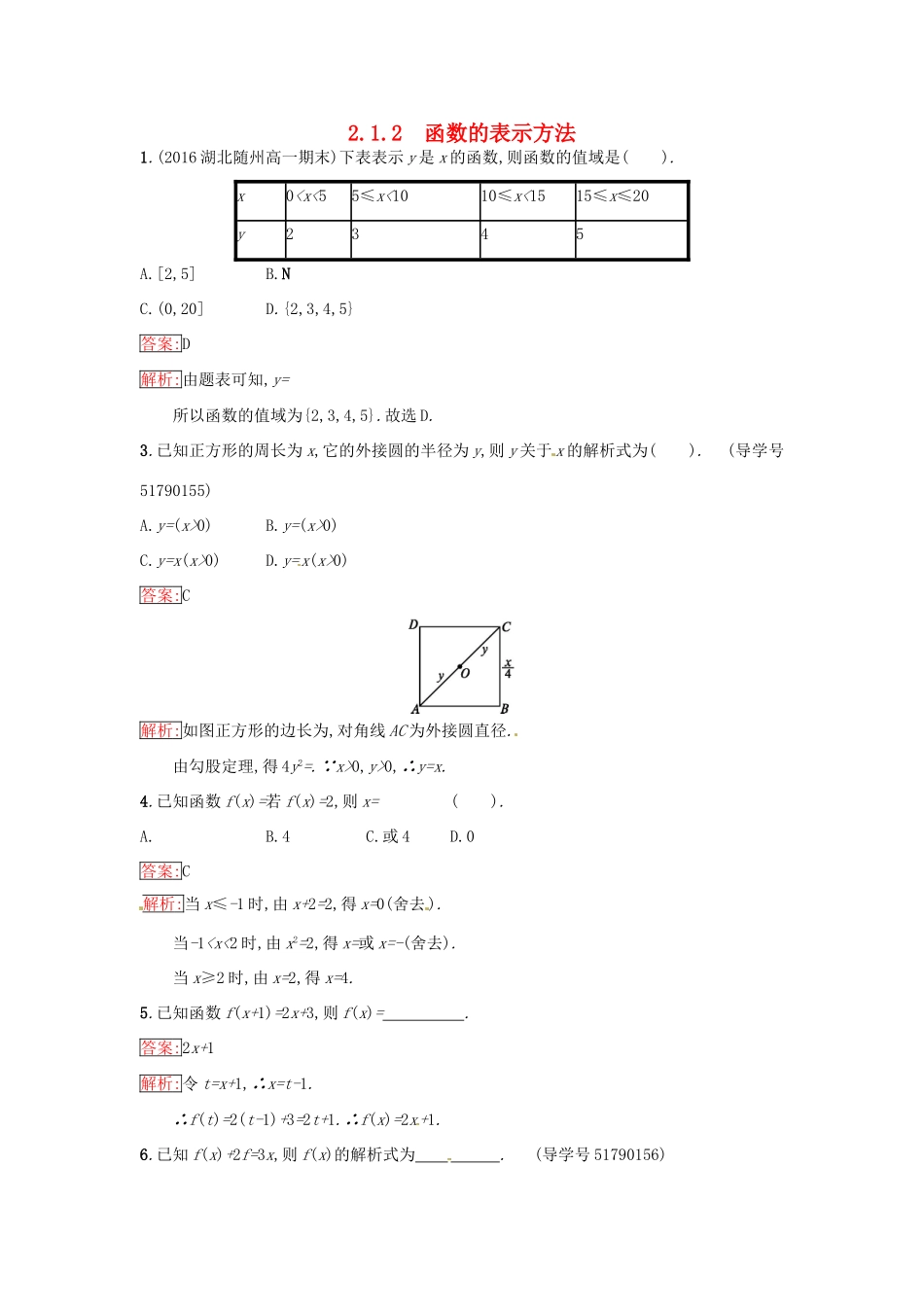 高中数学 第2章 函数 2.1.2 函数的表示方法课时训练 苏教版必修1-苏教版高一必修1数学试题_第1页