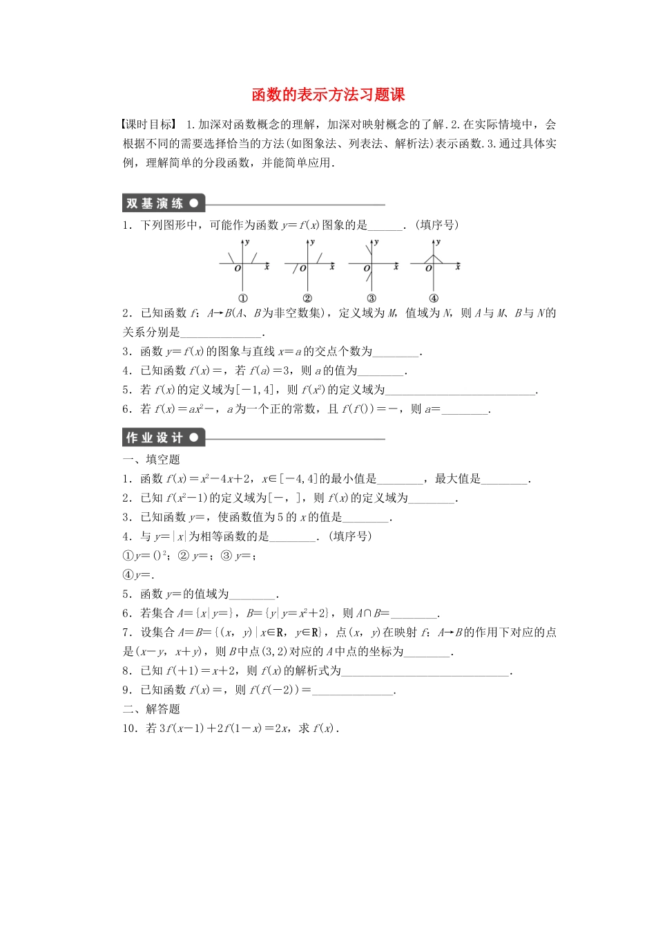 高中数学 第2章 函数 2.1.2 函数的表示方法习题课 苏教版必修1-苏教版高一必修1数学试题_第1页