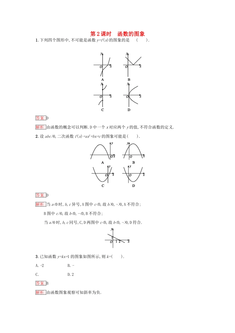 高中数学 第2章 函数 2.1.1.2 函数的图象课时训练 苏教版必修1-苏教版高一必修1数学试题_第1页