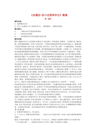 高中语文2.6《永遇乐·京口北固亭怀古》教案语文版必修3