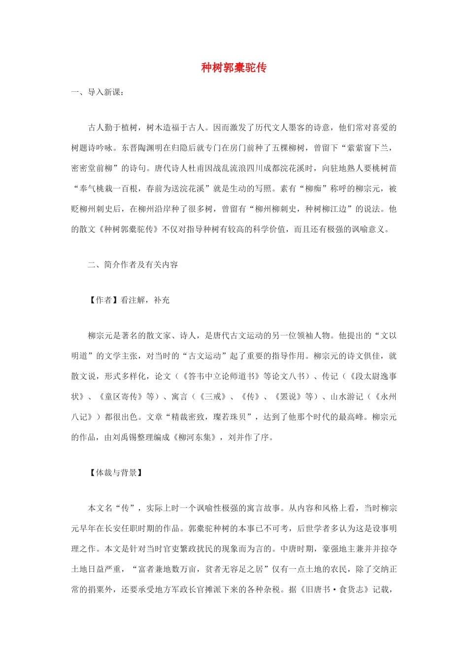 高中语文《种树郭橐驼传》教案2 沪教版第一册_第1页