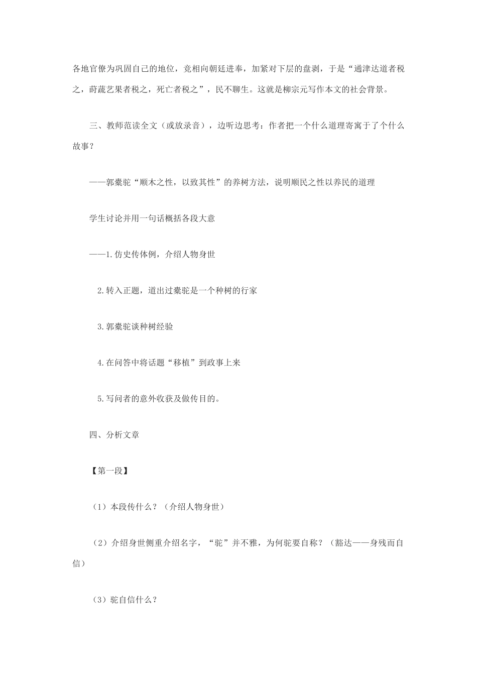 高中语文《种树郭橐驼传》教案2 沪教版第一册_第2页