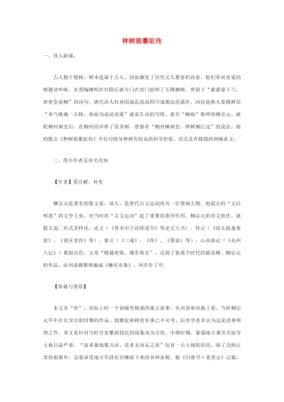 高中语文《种树郭橐驼传》教案2 沪教版第一册