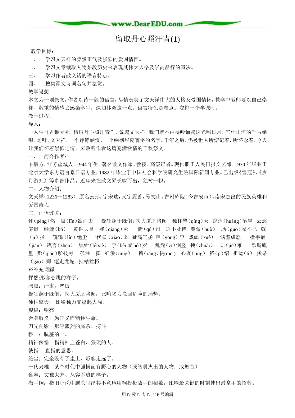 高中语文留取丹心照汗青教案(1)粤教版 必修1_第1页