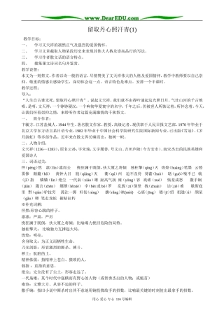 高中语文留取丹心照汗青教案(1)粤教版 必修1