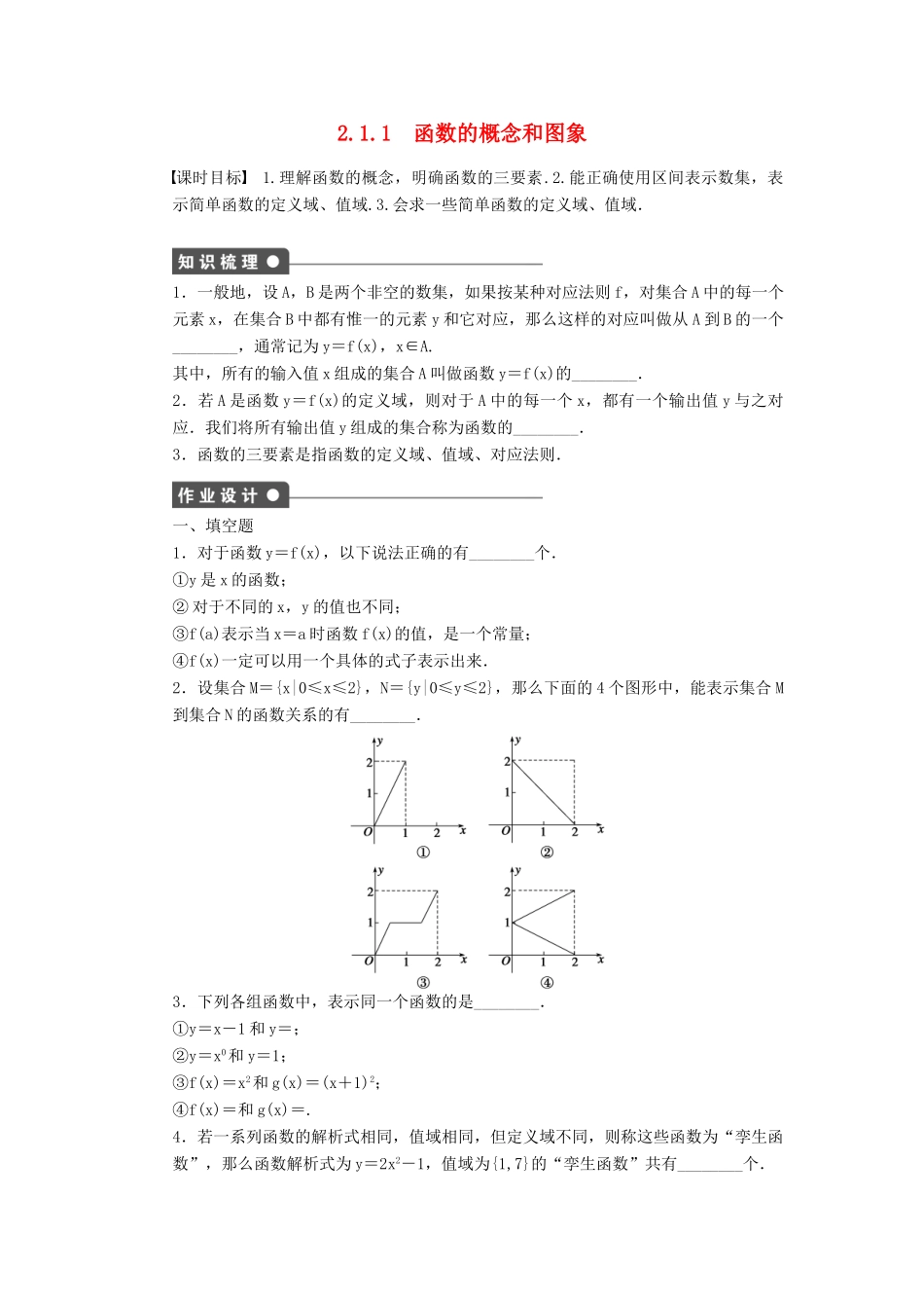 高中数学 第2章 函数 2.1.1 函数的概念和图象课时作业 苏教版必修1-苏教版高一必修1数学试题_第1页