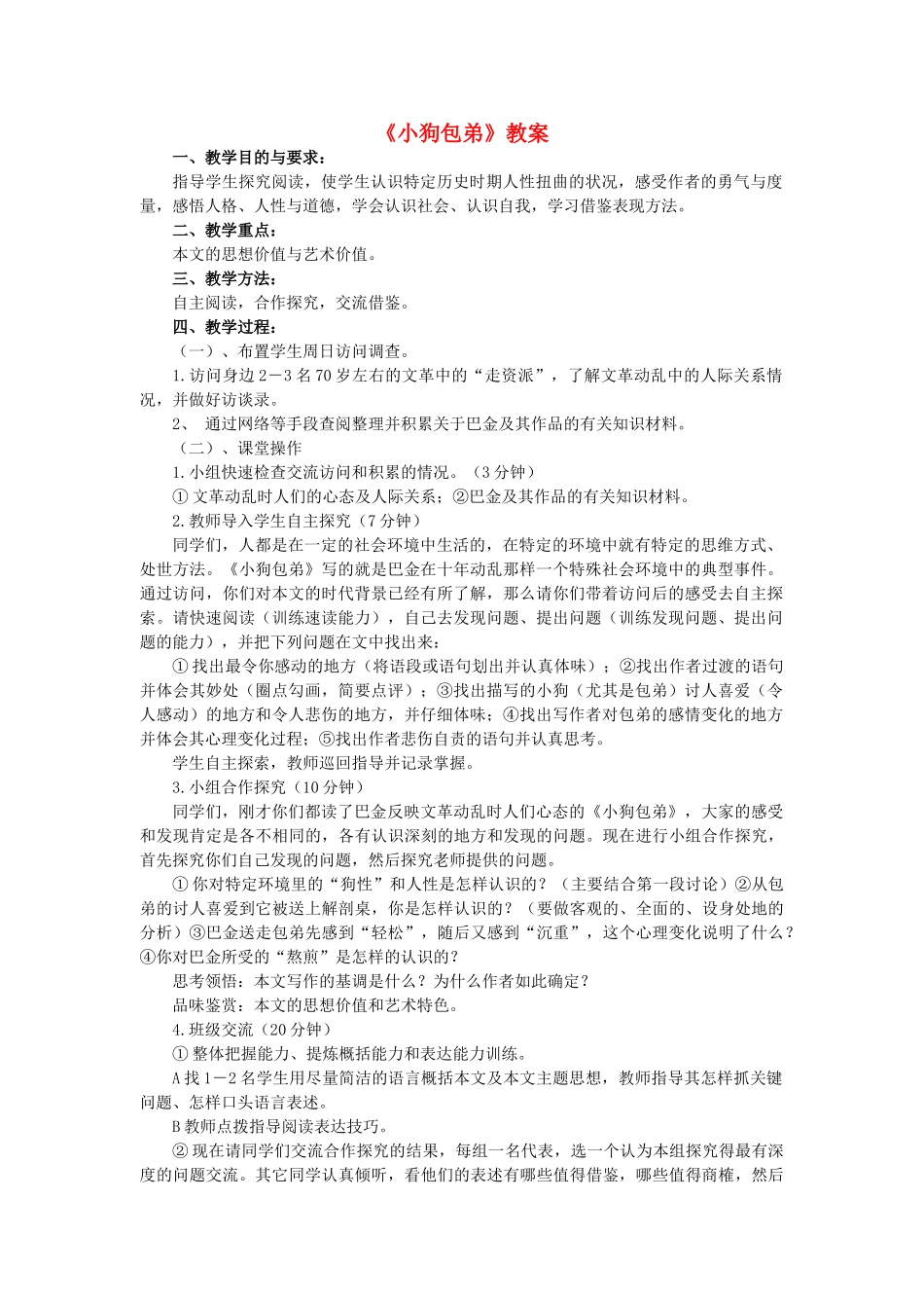 高中语文《小狗包弟》教案15 新人教版必修1_第1页