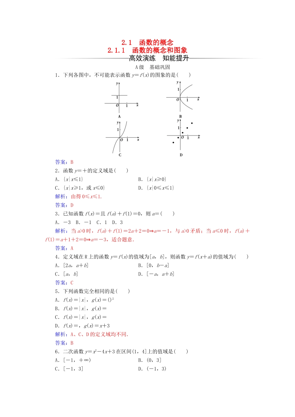 高中数学 第2章 函数 2.1-2.1.1 函数的概念和图象练习 苏教版必修1-苏教版高一必修1数学试题_第1页
