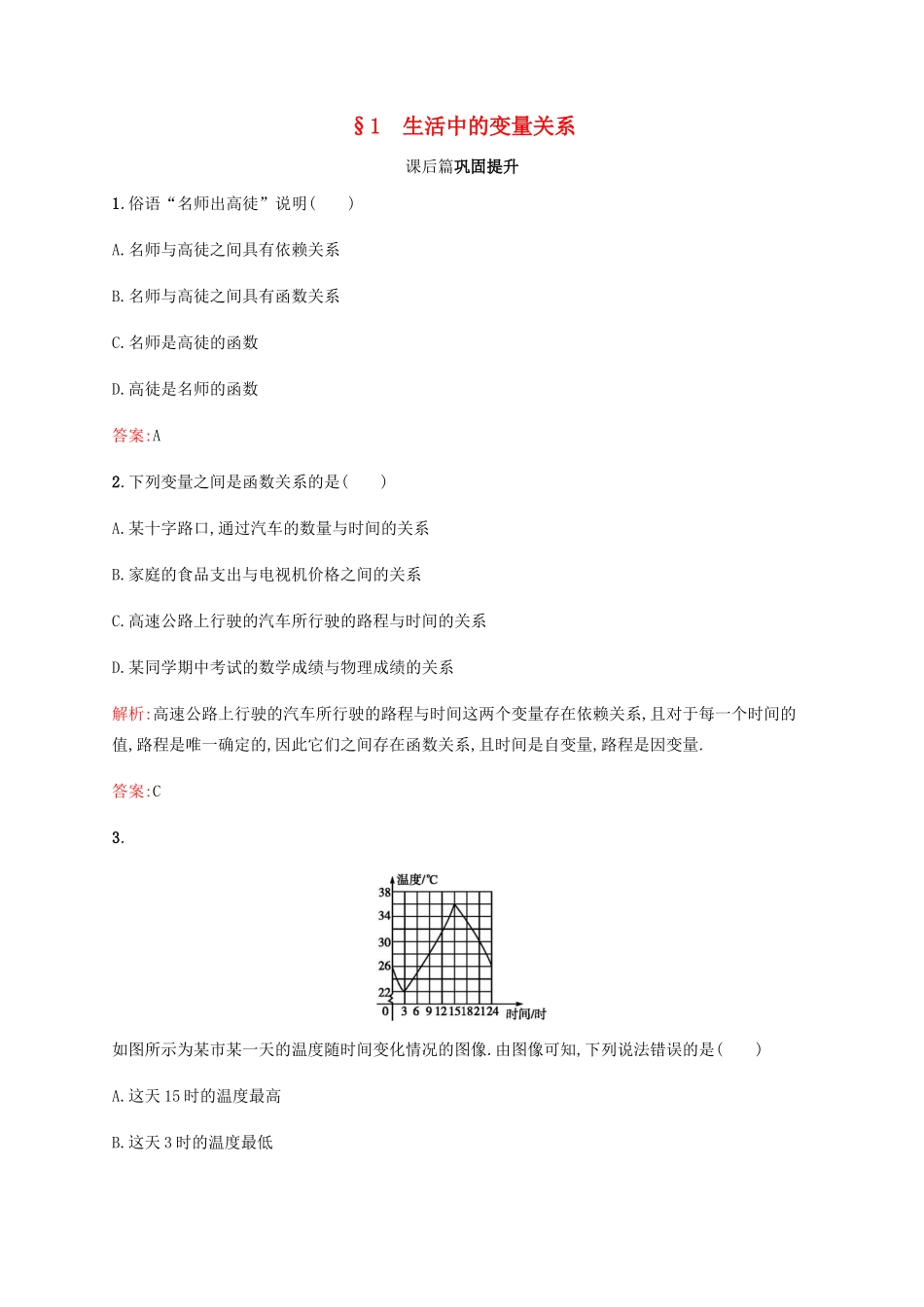 高中数学 第2章 函数 2.1 生活中的变量关系课后篇巩固提升（含解析）北师大版必修1-北师大版高一必修1数学试题_第1页