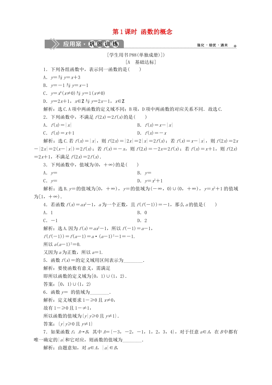 高中数学 第2章 函数 2.1 函数的概念 2.1.1 函数的概念和图象 第1课时 函数的概念应用案巩固训练 苏教版必修1-苏教版高一必修1数学试题_第1页