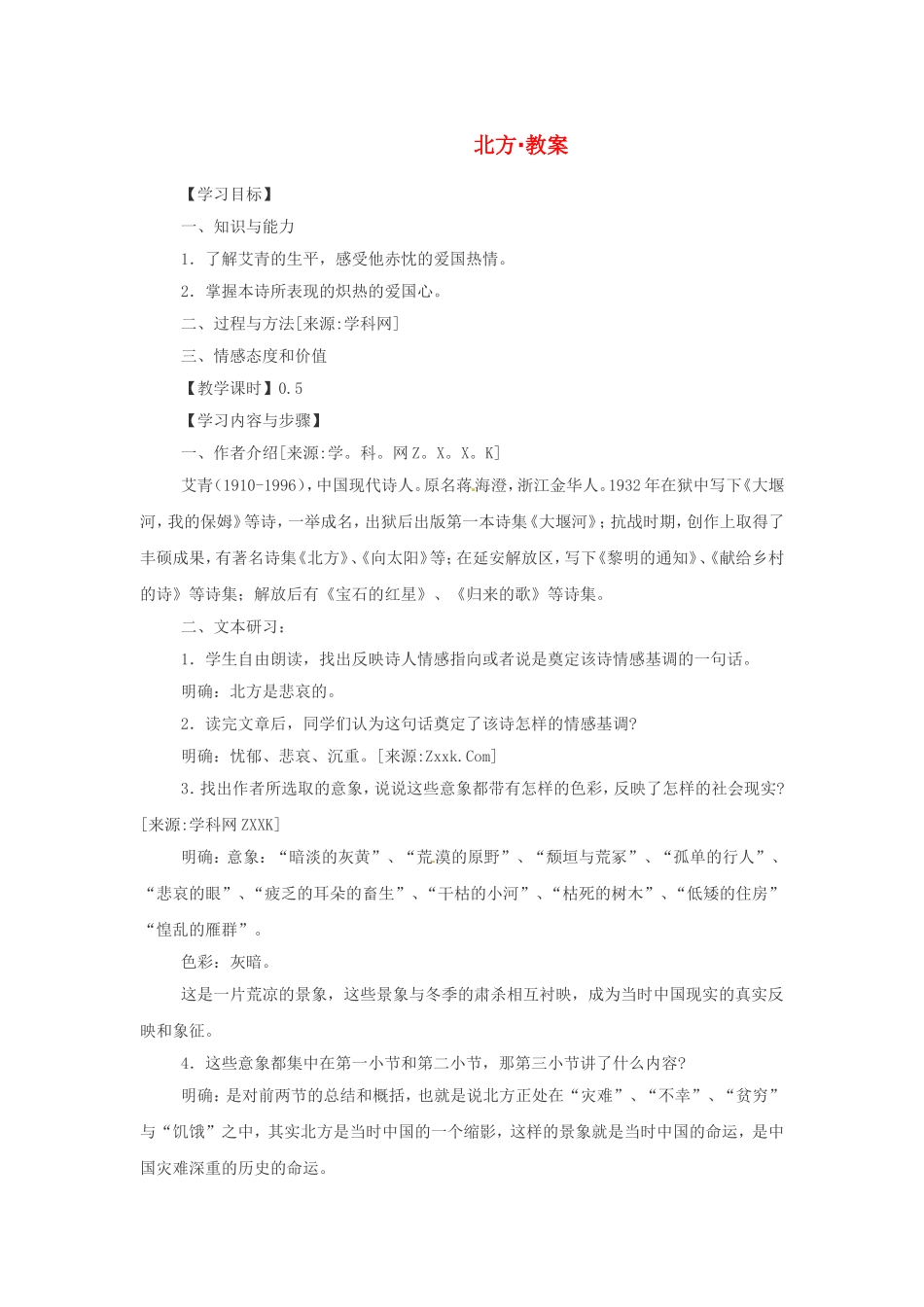 高中语文2.2《北方》教案3教案新人教版必修3_第1页