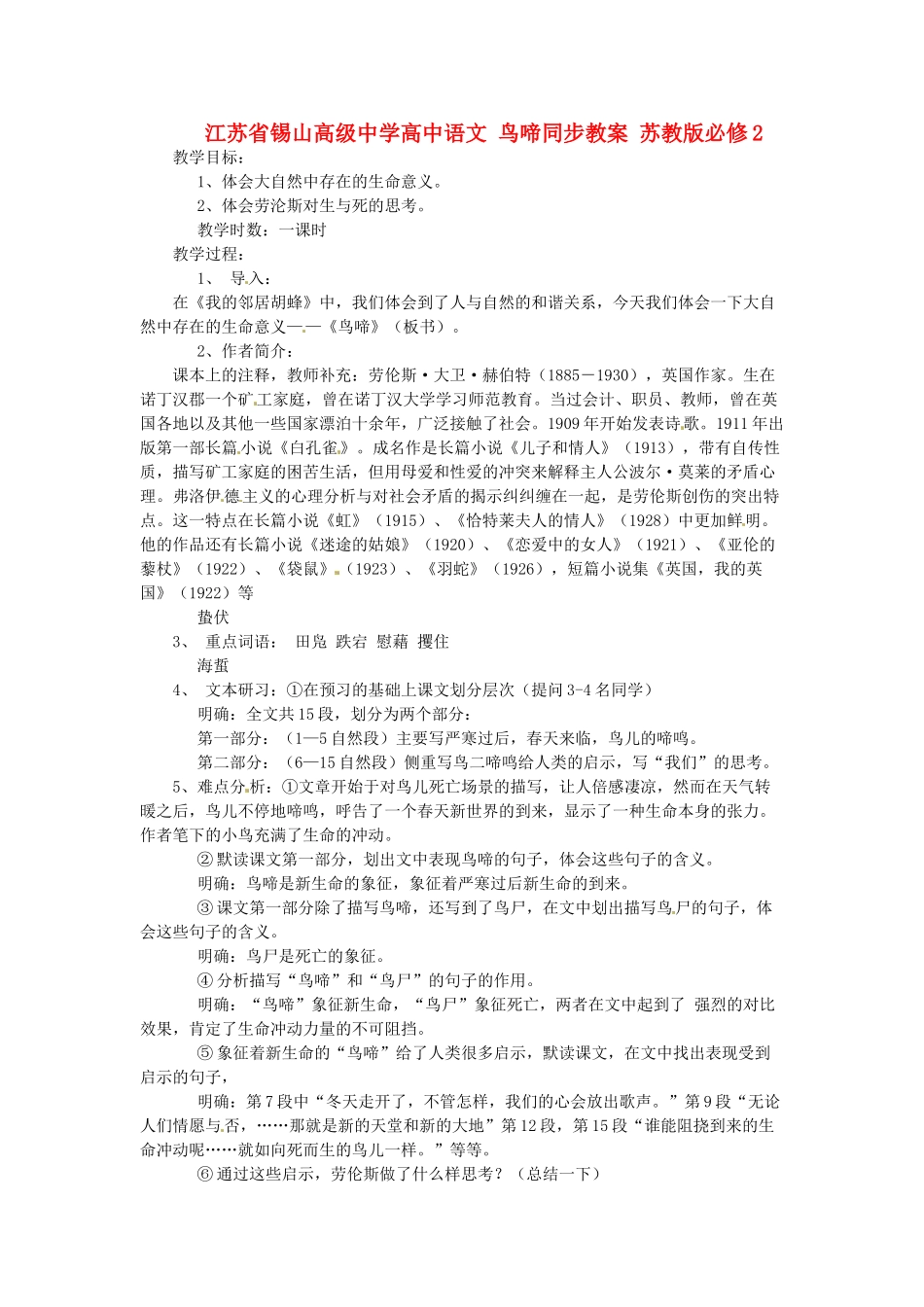 江苏省锡山高级中学高中语文 鸟啼同步教案 苏教版必修2_第1页