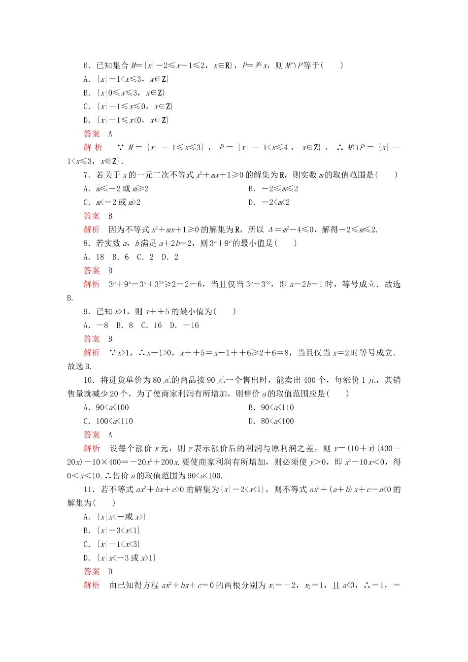 高中数学 第2章 一元二次函数、方程和不等式 单元质量测评 新人教A版必修第一册-新人教A版高一第一册数学试题_第2页