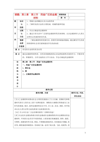 江苏省平潮高级中学高中化学集体备课 《第三章 金属及其化合物》第三节　用途广泛的金属材料教案 苏教版必修1