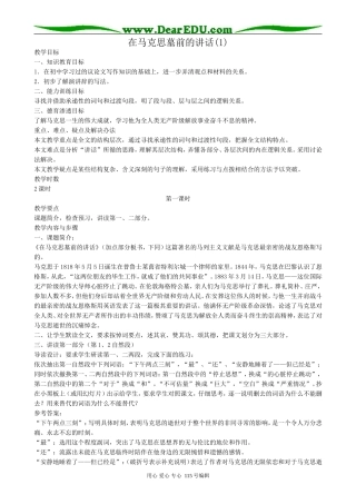 人教版高中语文第一册在马克思墓前的讲话(1)