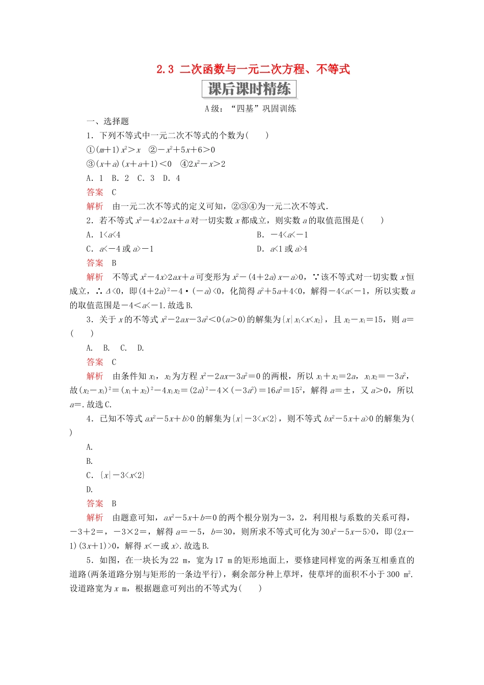 高中数学 第2章 一元二次函数、方程和不等式 2.3 二次函数与一元二次方程、不等式课后课时精练 新人教A版必修第一册-新人教A版高一第一册数学试题_第1页