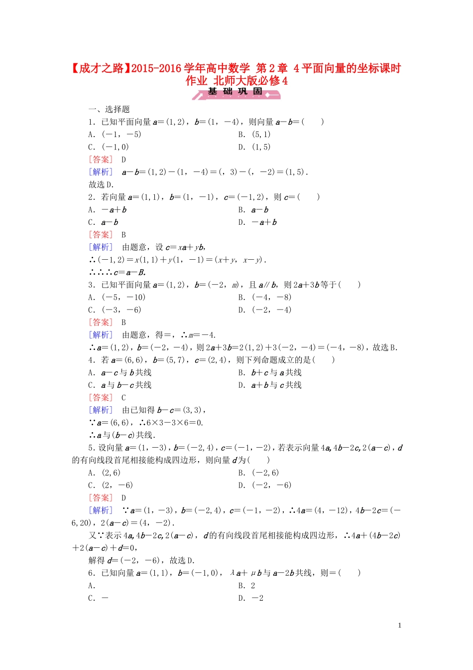 高中数学 第2章 4平面向量的坐标课时作业 北师大版必修4-北师大版高一必修4数学试题_第1页