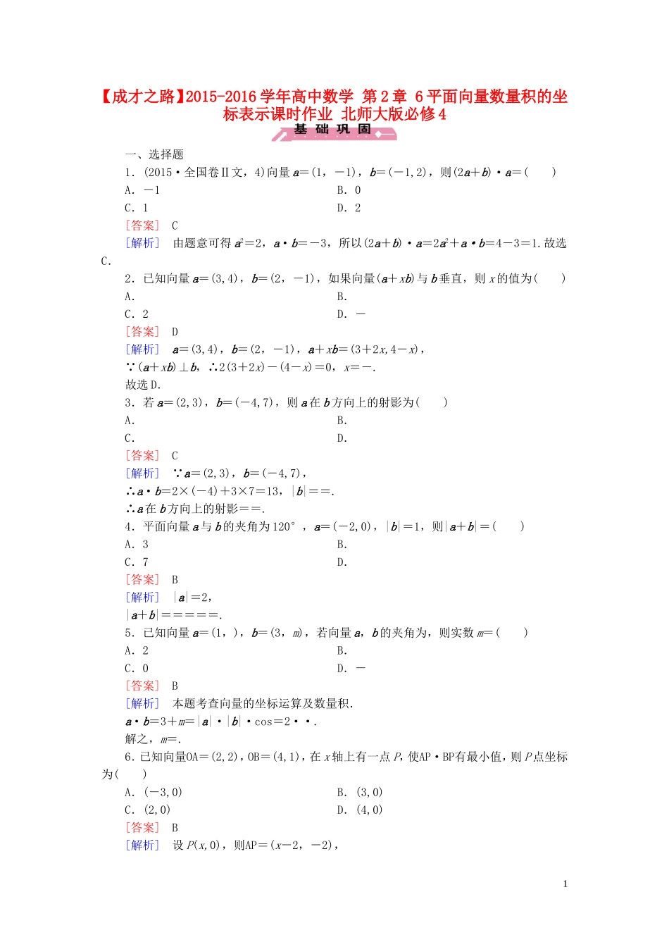 高中数学 第2章 6平面向量数量积的坐标表示课时作业 北师大版必修4-北师大版高一必修4数学试题_第1页
