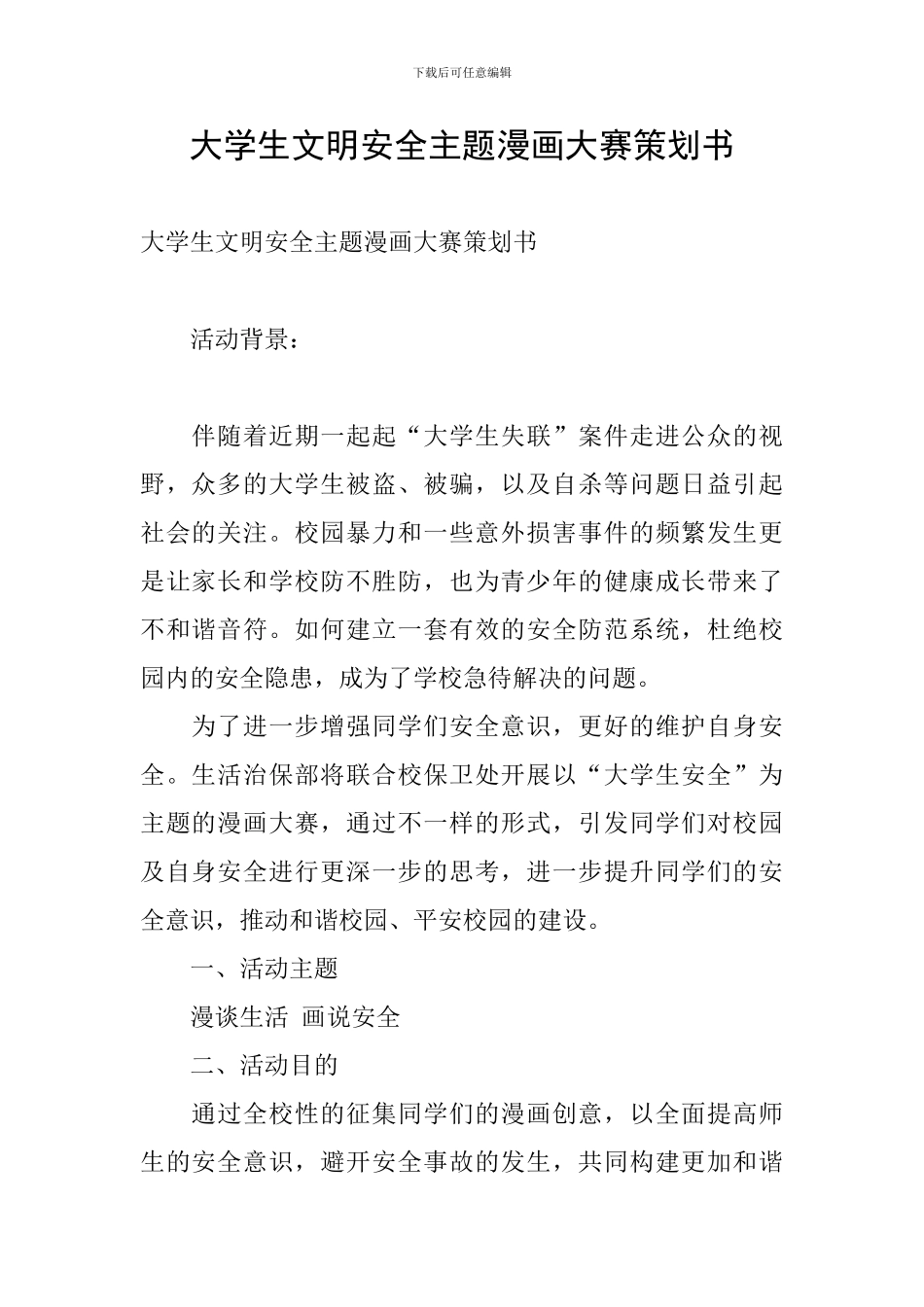 大学生文明安全主题漫画大赛策划书_第1页