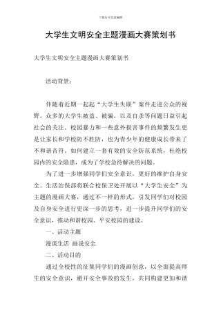 大学生文明安全主题漫画大赛策划书