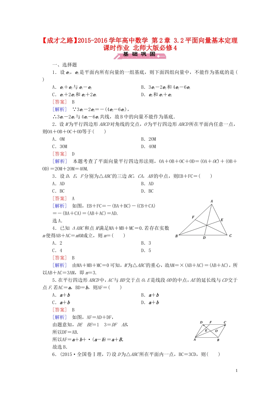高中数学 第2章 3.2平面向量基本定理课时作业 北师大版必修4-北师大版高一必修4数学试题_第1页