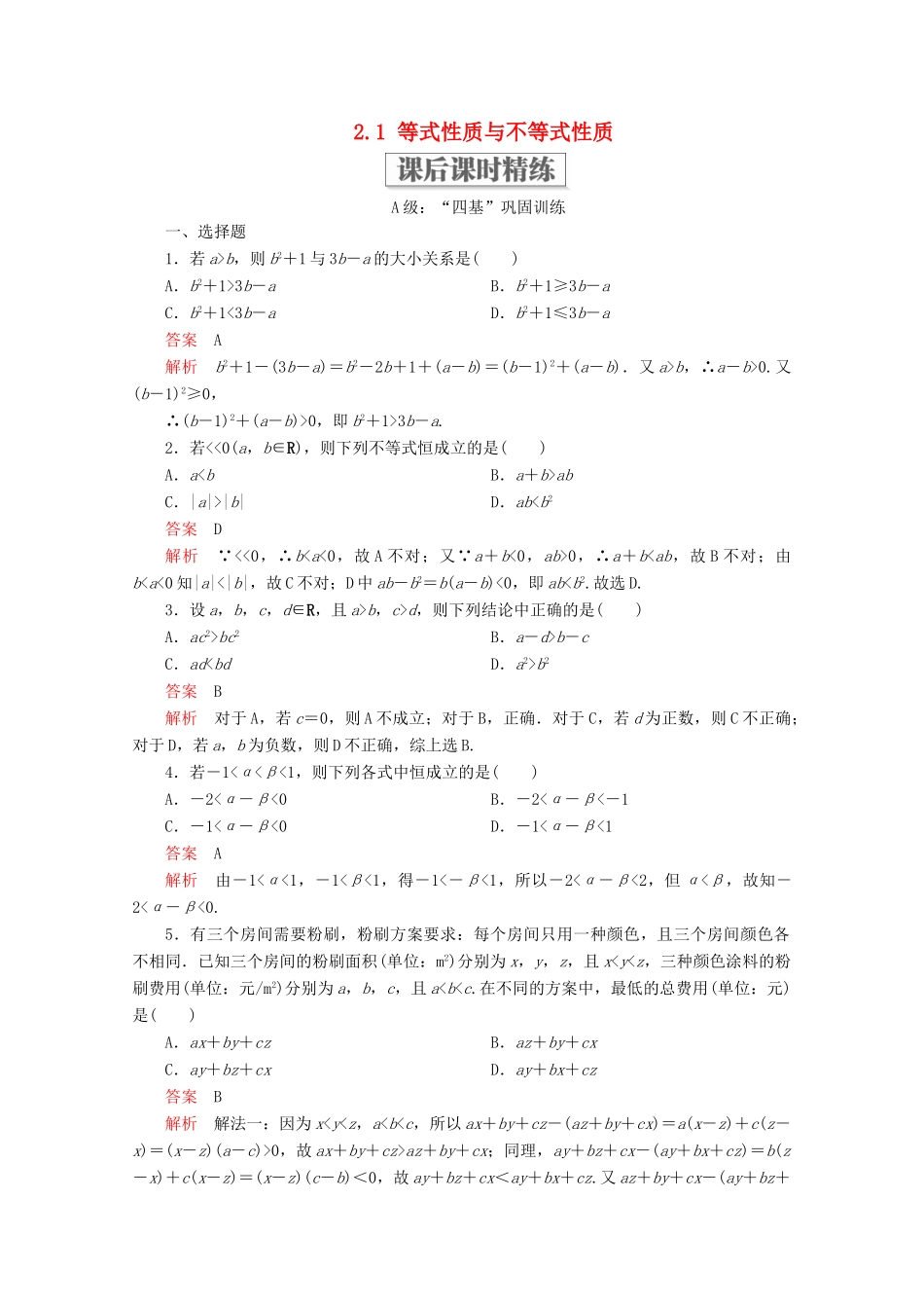 高中数学 第2章 一元二次函数、方程和不等式 2.1 等式性质与不等式性质课后课时精练 新人教A版必修第一册-新人教A版高一第一册数学试题_第1页