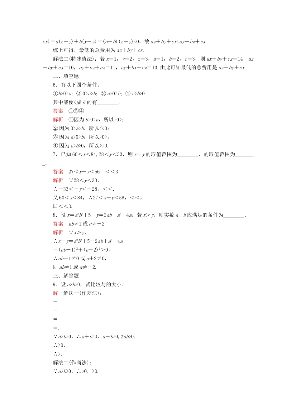 高中数学 第2章 一元二次函数、方程和不等式 2.1 等式性质与不等式性质课后课时精练 新人教A版必修第一册-新人教A版高一第一册数学试题_第2页