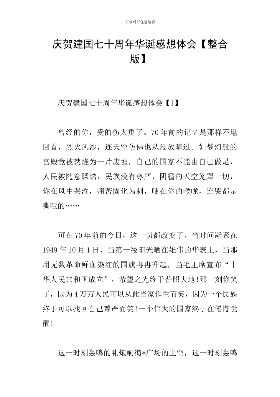 庆贺建国七十周年华诞感想体会_第1页