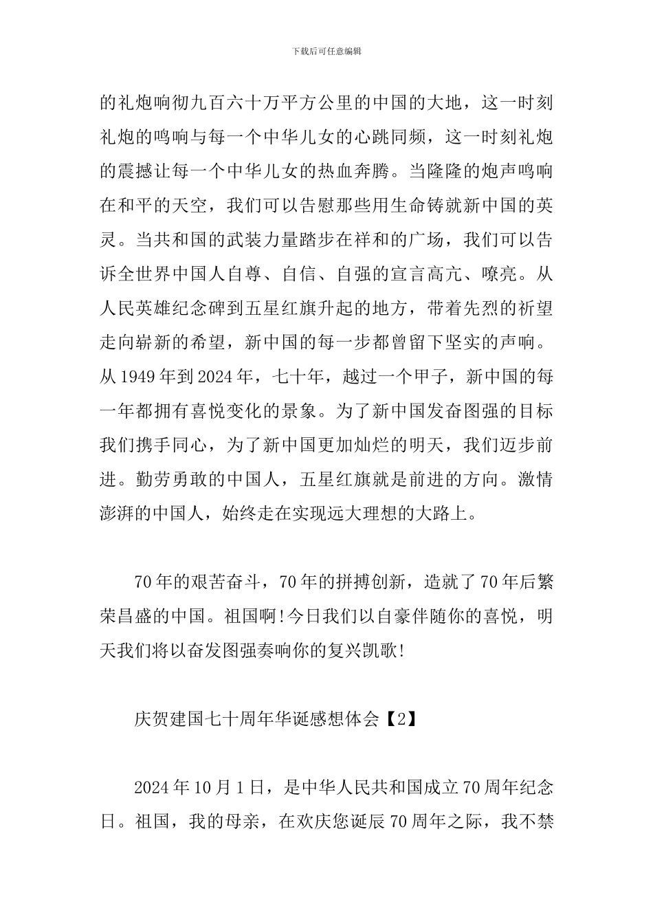 庆贺建国七十周年华诞感想体会_第2页