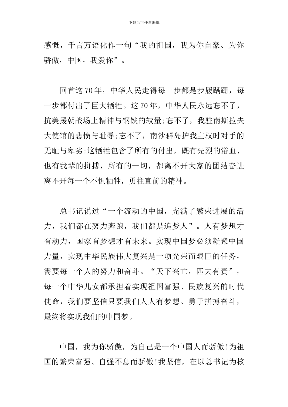 庆贺建国七十周年华诞感想体会_第3页