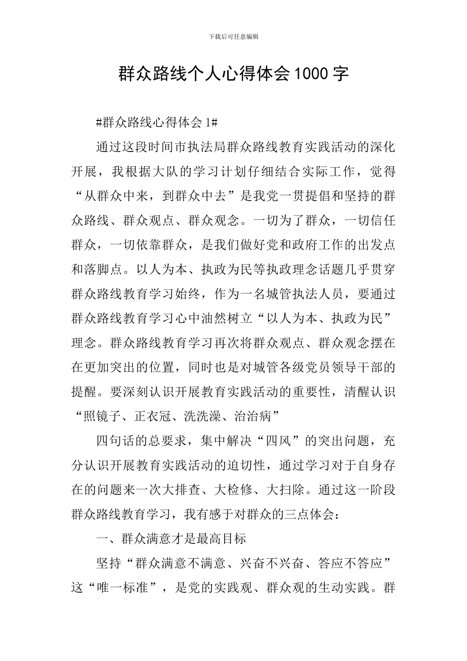 群众路线个人心得体会1000字_第1页