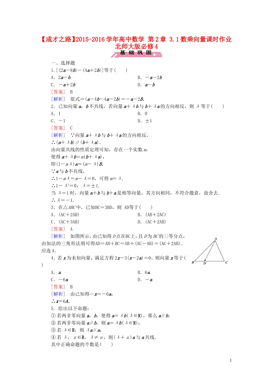 高中数学 第2章 3.1数乘向量课时作业 北师大版必修4-北师大版高一必修4数学试题_第1页