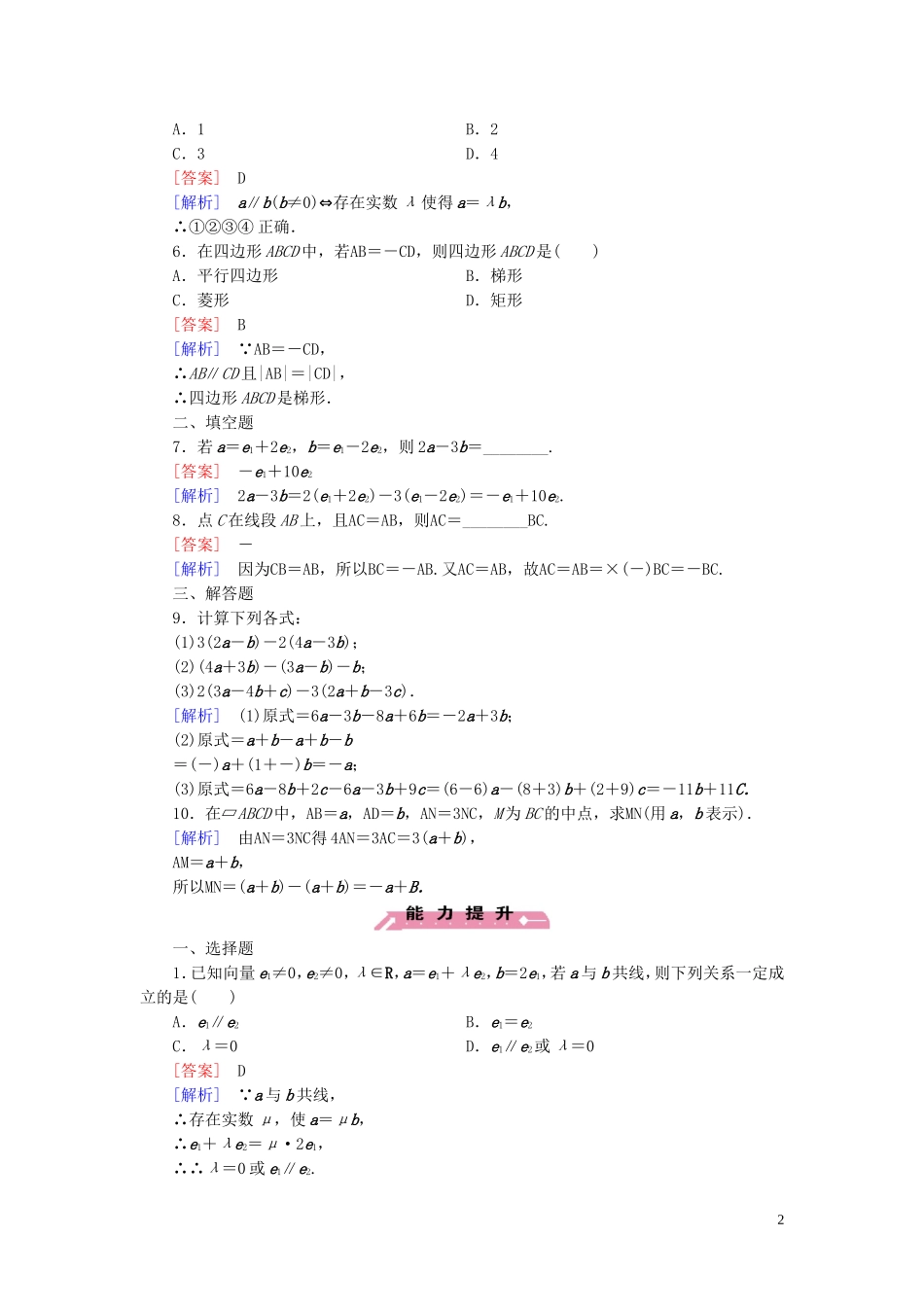 高中数学 第2章 3.1数乘向量课时作业 北师大版必修4-北师大版高一必修4数学试题_第2页
