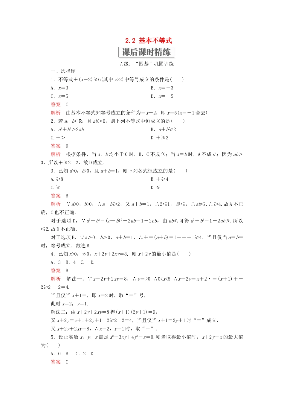 高中数学 第2章 一元二次函数、方程和不等式 2.2 基本不等式课后课时精练 新人教A版必修第一册-新人教A版高一第一册数学试题_第1页