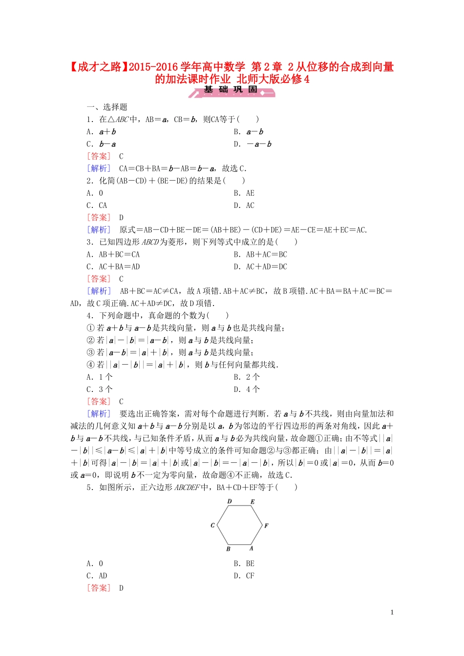 高中数学 第2章 2从位移的合成到向量的加法课时作业 北师大版必修4-北师大版高一必修4数学试题_第1页