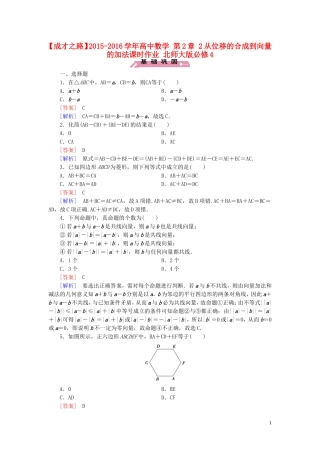 高中数学 第2章 2从位移的合成到向量的加法课时作业 北师大版必修4-北师大版高一必修4数学试题